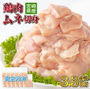 【ふるさと納税】<小分け・カット済み>鶏肉ムネ切身3.3kgセット(約300g×11パック)真空パック 大容量 小分け 肉 切身 鶏肉セット 若鶏 ムネ肉 冷凍...