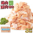 【ふるさと納税】鶏肉肩肉3kgセット(300g×10パック)真空パック カット済 小分け 肉 切身 鶏肉セット 若鶏 肩肉 冷凍 料理 おかず BBQ おすすめ...