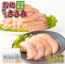 【ふるさと納税】若鶏筋なしささみ2.5kgセット(約250g×10パック)真空パック カット済 小分け 肉 切身 鶏肉セット 若鶏 ささみ 冷凍 料理 おかず ...