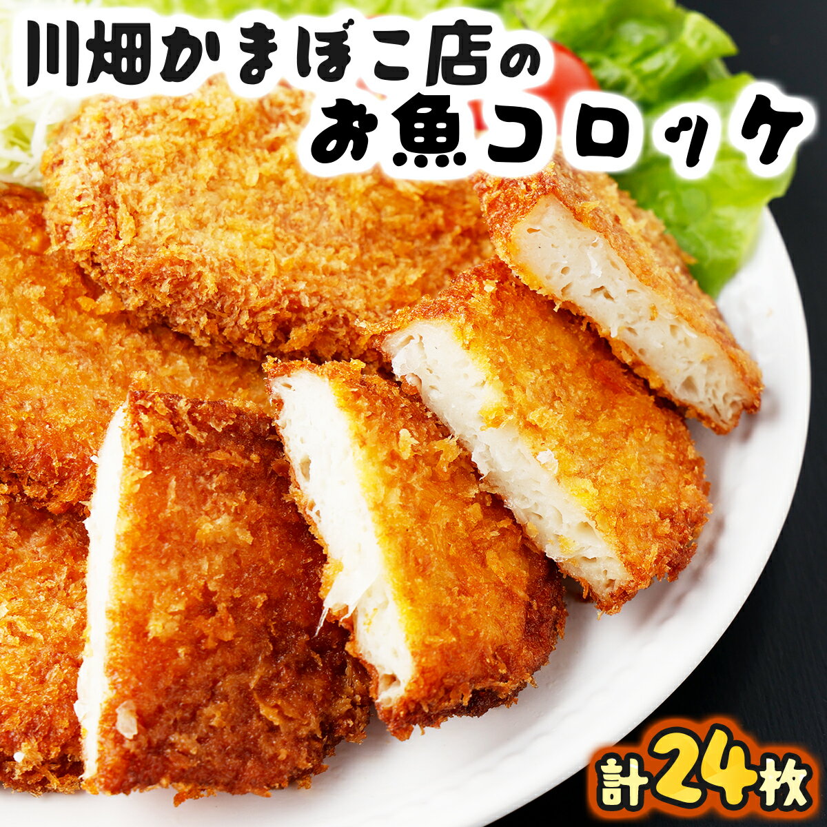 [毎月数量限定]川畑かまぼこ店のお魚コロッケ(計24枚・3枚入×8P)[AR-A16] 送料無料 宮崎県 串間市 練り物 おかず 惣菜 揚げ物 大容量 お手軽品