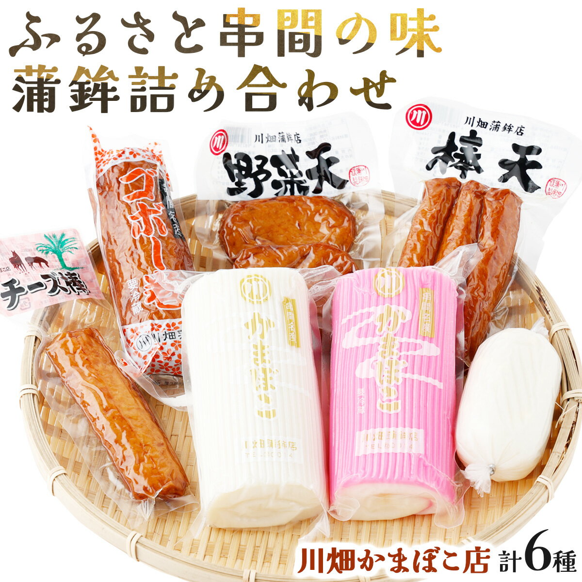 【ふるさと納税】永年変わらないふるさと串間の味!蒲鉾詰め合わせ(6種)お子様から大人まで【川畑かまぼこ店】【Q-A2】 送料無料 宮崎県 串間市 川畑かまぼこ店...