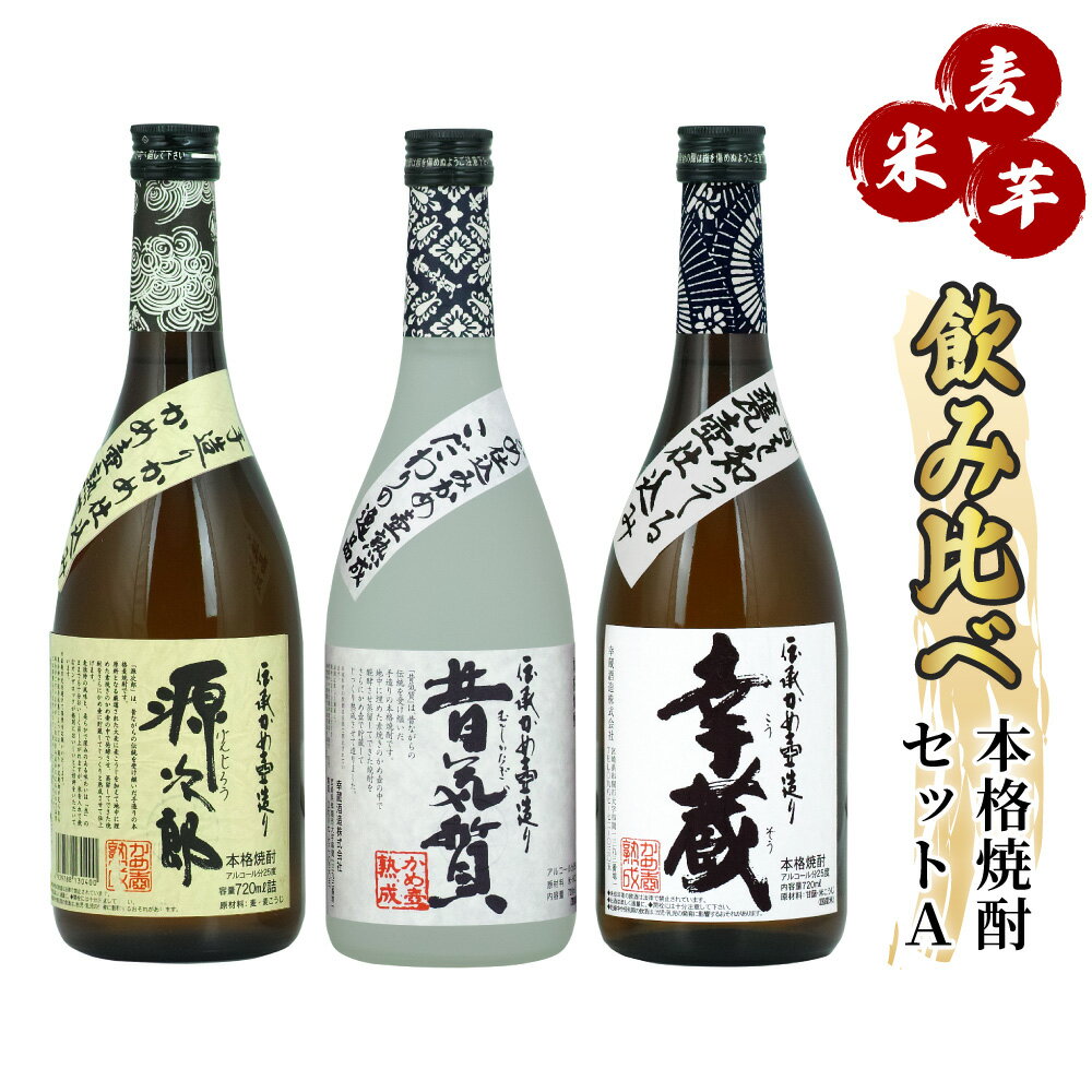 【ふるさと納税】麦・米・芋焼酎を飲み比べ＜本格焼酎セットA＞(源次郎(麦)25度720ml×1本、昔気質(米)25度720ml×1本…