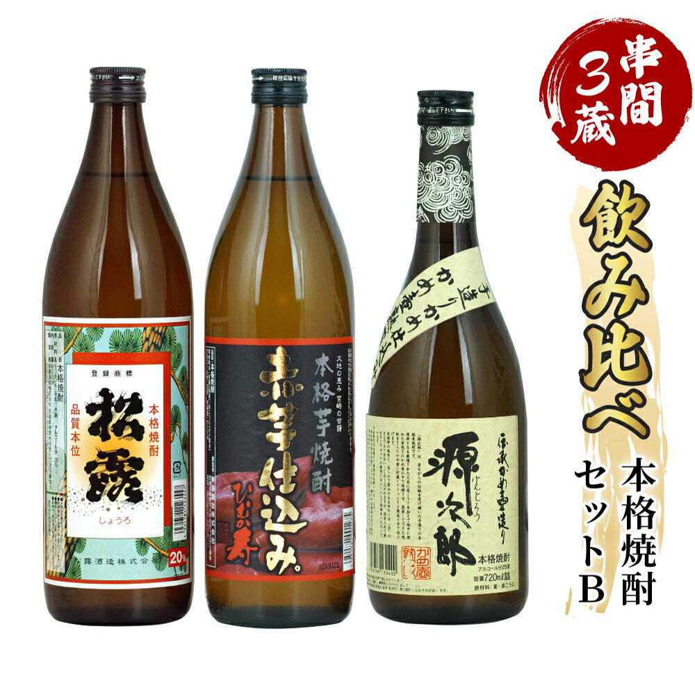 製品仕様 商品説明 2021年4月1日に寄附額の見直しを行いました。 宮崎県串間市内3蔵元の焼酎セットです。 「松露」は豊かな香りと力強い味わいが特徴。芋焼酎本来の香ばしさとまろやかさが口いっぱいに広がります。 「ひむか寿」はほんのりまろやか芋力全開！地元特産の赤芋(ミヤザキベニ)を使用した本格芋焼酎です。 「源次郎」は昔ながらの本格麦焼酎。地中に埋めた素焼きの甕壺の中でじっくりと醸造し貯蔵する手作りの焼酎。 名称 串間市内3蔵元の焼酎「本格焼酎セットB」 D-A5 内容量 松露 20度(芋)：900ml×1本 ひむか寿 20度(芋)：900ml×1本 源次郎 25度(麦)：720ml×1本 原材料 甘藷・米麹 麦・麦麹 加工地 宮崎県串間市 賞味期限 なし 備考 ※画像はイメージです。 提供元 有限会社木代商店 ・ふるさと納税よくある質問はこちら ・寄付申込みのキャンセル、返礼品の変更・返品はできません。あらかじめご了承ください。「ふるさと納税」寄付金は、下記の事業を推進する資金として活用してまいります。 寄付を希望される皆さまの想いでお選びください。 (1)　都井岬の振興に関する事業 (2)　地域文化の伝承・育成に関する事業 (3)　地域産業の振興に関する事業 (4)　自然環境並びに地域景観の保全事業 (5)　高齢者・子育て支援等の福祉事業 (6)　青少年育成と教育振興に関する事業 (7)　その他目的達成のための事業 特段のご希望がなければ、市政全般に活用いたします。 入金確認後、注文内容確認画面の【注文者情報】に記載の住所にお送りいたします。 発送の時期は、寄付確認後翌月以内を目途に、お礼の特産品とは別にお送りいたします。