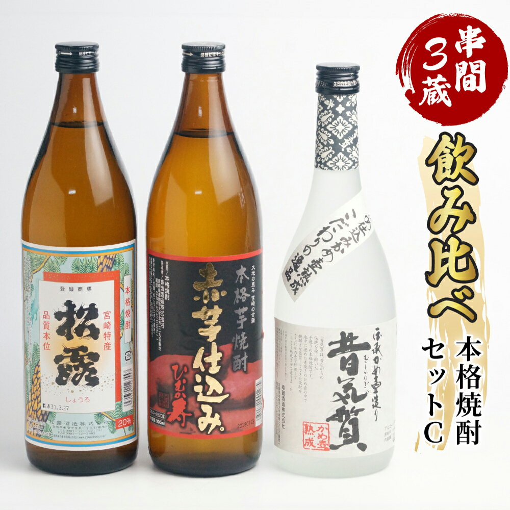 28位! 口コミ数「0件」評価「0」串間市内3蔵元の焼酎＜本格焼酎セットC＞(松露(芋)20度900ml×1本、ひむか寿(芋)20度900ml×1本、昔気質(米)25度720m･･･ 