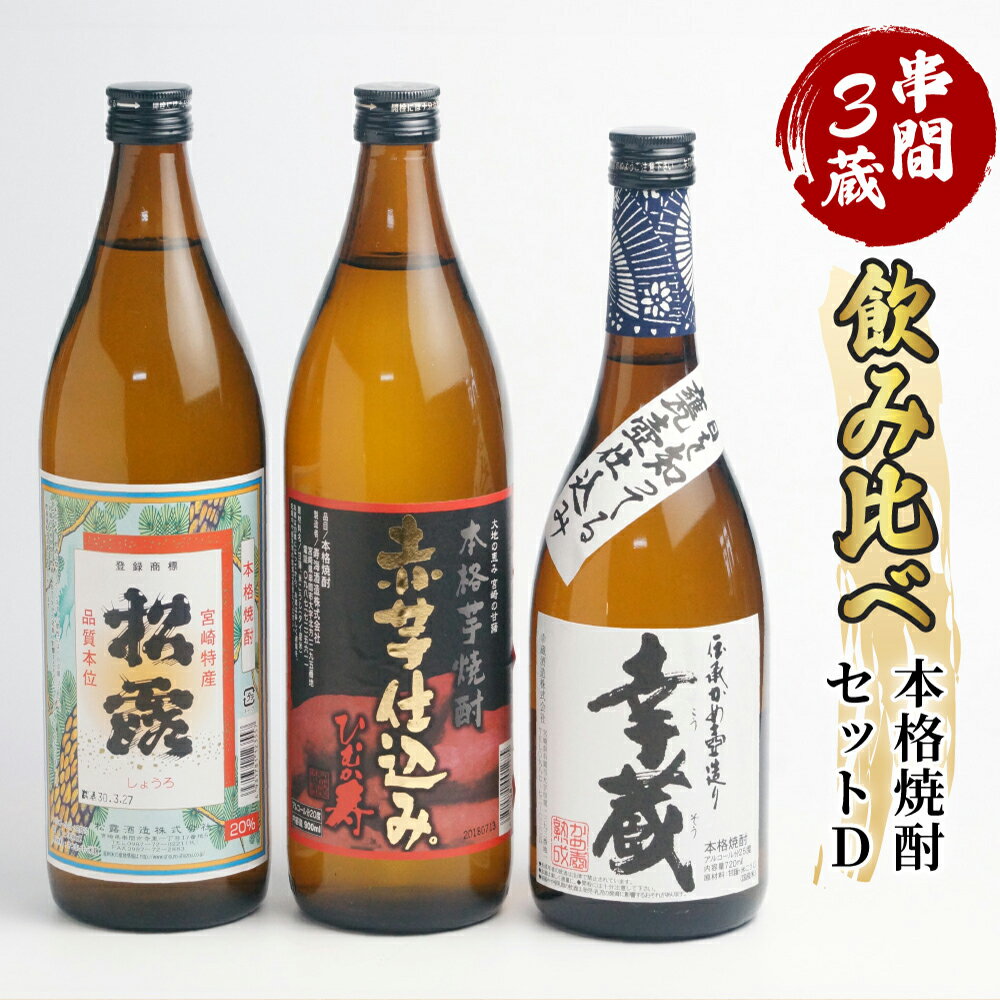 【ふるさと納税】串間市内3蔵元の芋焼酎＜本格焼酎セットD＞(松露(芋)20度900ml×1本、ひむか寿(芋)20度900ml×1本、幸蔵(芋)25度720ml×1本)【木代商店】【D-A7】父の日におすすめ