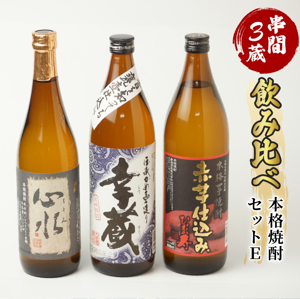 【ふるさと納税】串間市内3蔵元の焼酎＜本格焼酎セットE＞(心