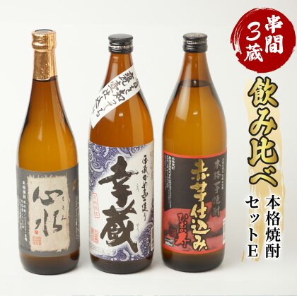 串間市内3蔵元の焼酎＜本格焼酎セットE＞(心水25度720ml・幸蔵20度900ml・ひむか寿20度900ml)【木代商店】【D-AB2】父の日におすすめ