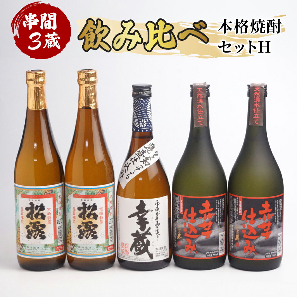 5位! 口コミ数「0件」評価「0」串間市内3蔵元の芋焼酎＜本格焼酎セットH＞(松露(芋)25度720ml×2本、幸蔵(芋)25度720ml×1本、ひむか寿(芋)25度720m･･･ 