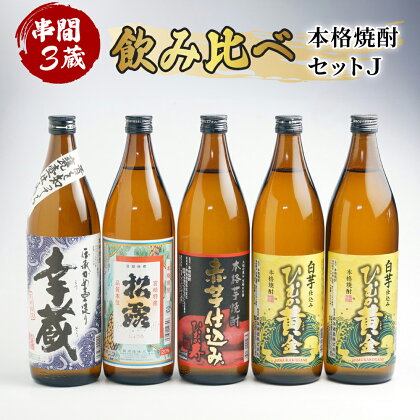 串間市内3蔵元の焼酎＜本格焼酎セットJ＞(ひむか黄金(芋)20度900ml×2本、松露(芋)20度900ml×1本、ひむか寿(芋)20度900ml×1本、幸蔵(芋)20度900ml×1本)【木代商店】【D-B2】父の日におすすめ