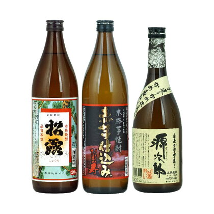 串間市内3蔵元の焼酎＜本格焼酎セットB＞(松露(芋)20度900ml×1本、ひむか寿(芋)20度900ml×1本、源次郎(麦)25度720ml×1本)【木代商店】【D-A5】父の日におすすめ