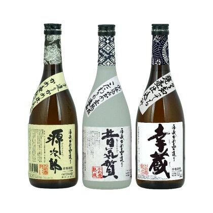 麦・米・芋焼酎を飲み比べ＜本格焼酎セットA＞(源次郎(麦)25度720ml×1本、昔気質(米)25度720ml×1本、幸蔵(芋)25度720ml×1本)【木代商店】【D-B3】父の日におすすめ