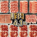 【ふるさと納税】【毎月数量限定・発送時期が選べる】宮崎県産 豚バラエティー 4.1kgセット(豚切り落とし500g×4、豚…