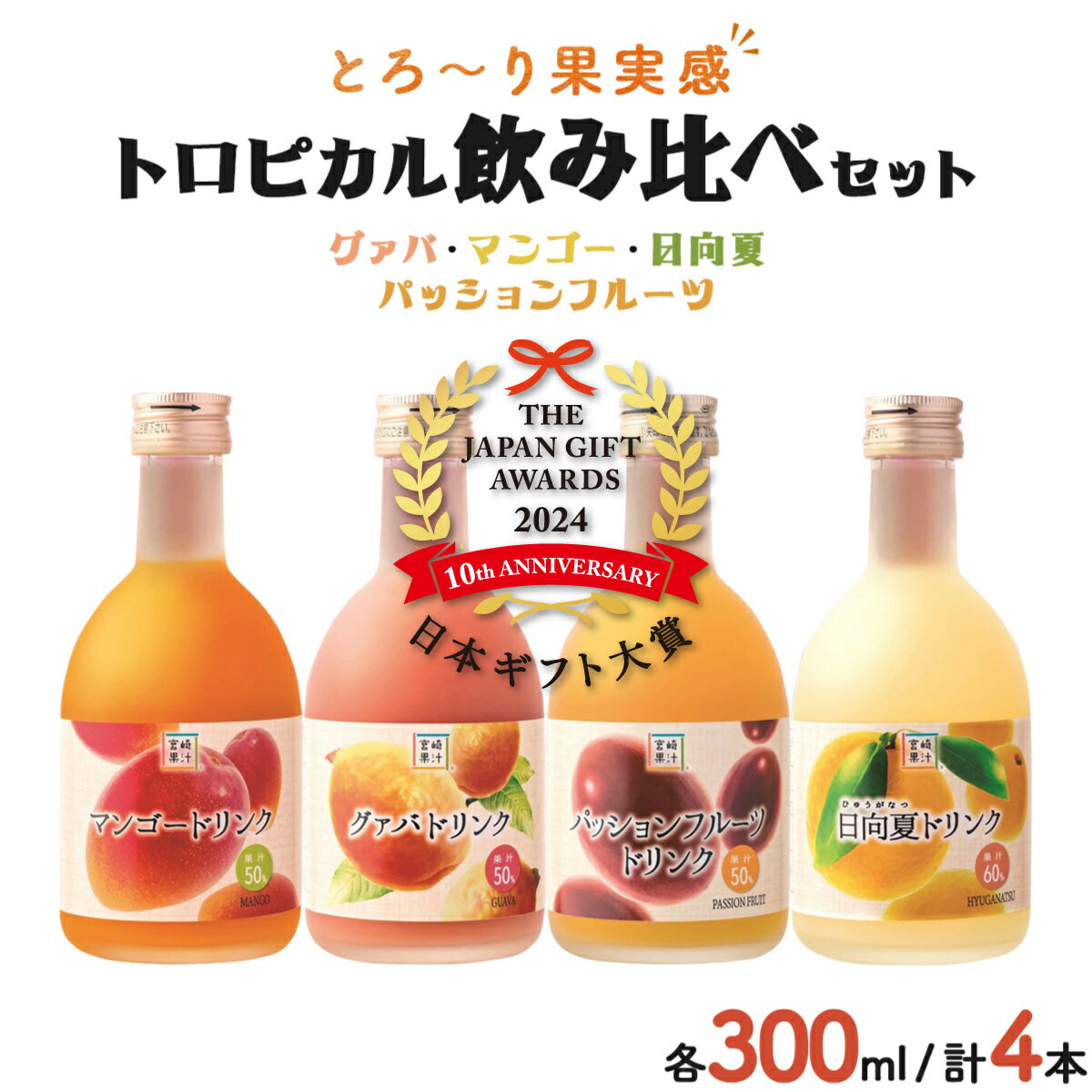 【ふるさと納税】<日本ギフト大賞 宮崎賞受賞!>驚きの果実感トロピカル飲み比べセット ハーフボトル4本セット(合計4本・各300ml マンゴー グァバ パッショ...
