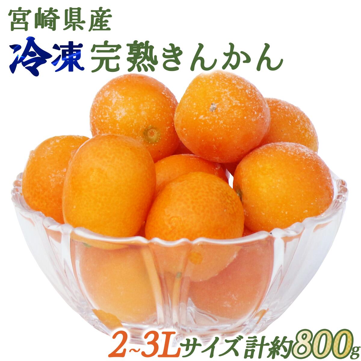 [数量限定]冷凍完熟きんかん 800g[玉様ファーム][KU447] 送料無料 宮崎県 串間市 果物 フルーツ 冷凍 シャーベット おやつ