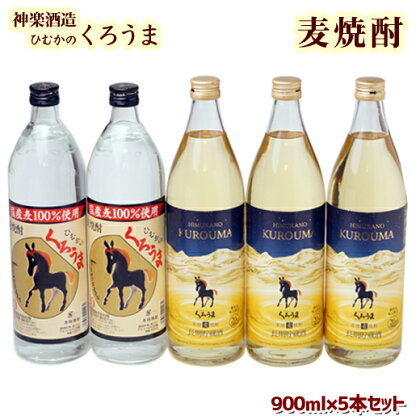 神楽酒造「くろうま」の20度 飲み比べセット