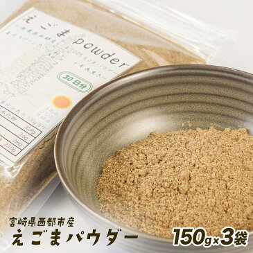 【ふるさと納税】西都産　えごまパウダー(150g×3)