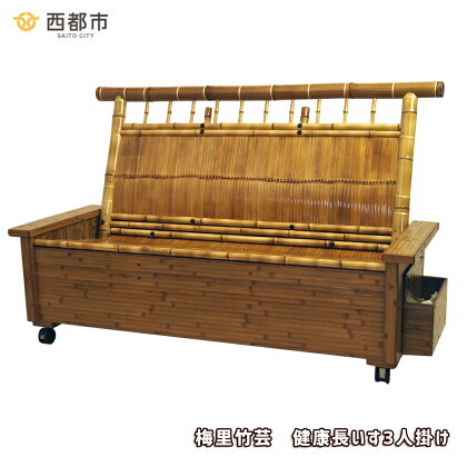 「梅里竹芸」健康長椅子（3人掛け）国産 竹製品 竹家具