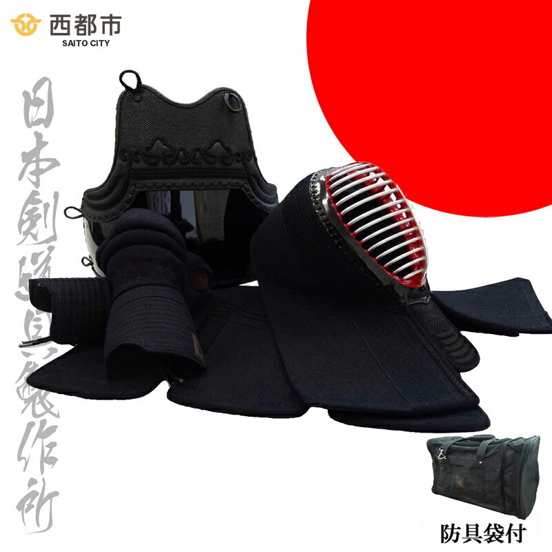 【ふるさと納税】剣道防具セット SAITO(防具...の商品画像