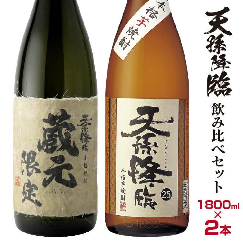 神楽酒造 蔵元限定&定番「天孫降臨」飲み比べ一升瓶セット 芋焼酎 ふるさと納税 宮崎 焼酎