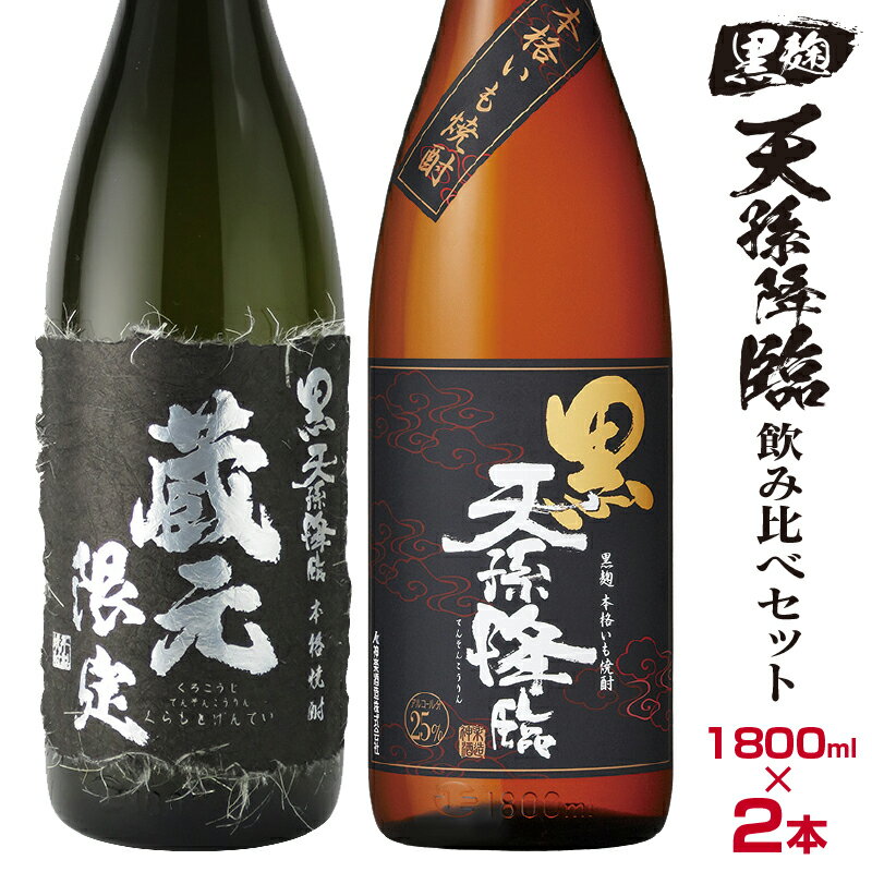 神楽酒造 蔵元限定&定番 芋焼酎 黒麹天孫降臨飲み比べ一升瓶セット ふるさと納税 宮崎 焼酎