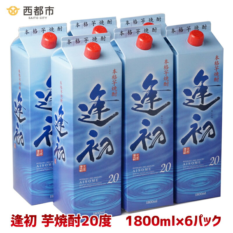 【ふるさと納税】芋焼酎「逢初」6本セット 地元のだれやめの風景 ふるさと納税 宮崎 焼酎 やまや蒸留所 西都市