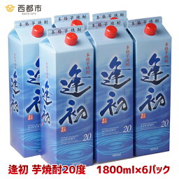 【ふるさと納税】芋焼酎「逢初」6本セット 地元のだれやめの風景 ふるさと納税 宮崎 焼酎 やまや蒸留所 西都市