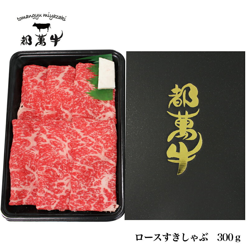 【ふるさと納税】都萬牛 ローススライス(300g) ふるさと納税 すき焼き しゃぶしゃぶ 鍋 赤身 国産 牛肉 送料無料 国産牛