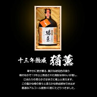 【ふるさと納税】神楽酒造十三年熟成猶薫(なおしげ)化粧箱入り