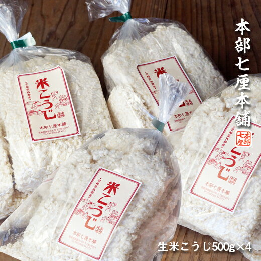 『本部七厘本舗』生米こうじ2kg(500g×4)国産 宮崎県西都市 米麹