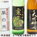 【ふるさと納税】神楽酒造『レア焼酎3種類セット』