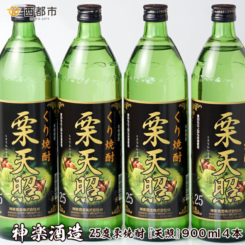 【ふるさと納税】神楽酒造『栗天照』25度900ml×4本 宮