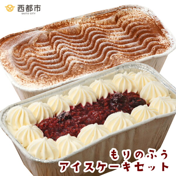 ふるさと納税 西都市カフェ「もりのふう」アイスケーキ(ミルク・チョコ)セット