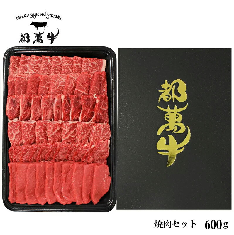 71位! 口コミ数「1件」評価「3」都萬牛 焼肉セット600g ふるさと納税 黒毛和牛 焼肉 国産 牛肉