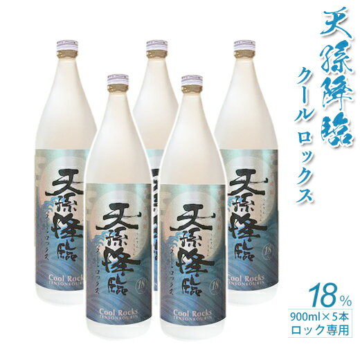 男性だけでなく、女性でも飲みやすい18度の焼酎です。 季節を選ばない新しいタイプの本格焼酎を是非、ロックでお楽しみください。 ◇◇◇◇◇◇◇◇◇◇◇◇ 【地場産品に該当する理由】 （告示第5条第3号に該当） 西都市内で製造・加工すべての工程を行っています。 商品説明内容量・天孫降臨クールロックス：18度　900ml×5本 保存方法常温原材料・天孫降臨：さつまいも、米麹、米 製造元神楽酒造 特徴など 瓶入りです。ロックで飲むのがお勧めのお召し上がり方です。ヤマト運輸にて発送します。発送時に発送通知をメールします。 ・ふるさと納税よくある質問はこちら ・寄附申込みのキャンセル、返礼品の変更・返品はできません。あらかじめご了承ください。「ふるさと納税」寄付金は、下記の事業を推進する資金として活用してまいります。 寄付を希望される皆さまの想いでお選びください。 (1) 産業の振興に関する事業（農林水産業関係） (2) 産業の振興に関する事業（商工業関係） (3) 産業の振興に関する事業（観光業関係） (4) 青少年の健全育成及び学校教育に関する事業 (5) 保健及び福祉に関する事業 (6) その他市長が必要と認める事業 特徴のご希望がなければ、市政全般に活用いたします。 ※入金確認後、注文内容確認画面の【注文者情報】に記載の住所(住民票登録住所）にご郵送いたします。 ※お礼の特産品とは別に西都市より順次郵送いたします。 ※『ワンストップ特例申請書』につきましては、お申込み時に「要望する」を選択いただいた方全てに郵送いたします。 届きましたら、住所等をご確認いただきお早めに添付書類と共にご提出をお願いいたします。 【確認】 ◎寄付金受領証明書は「注文者情報」の氏名・住所で発行されます。 ◎「注文者情報」の氏名・住所が住民票の情報と異なる場合は、注文確認画面にて住民票の情報へご変更ください。 ◎返礼品を住民票とは別の宛先に送付する場合は、別途「お届け先」にて返礼品のお届先をご指定ください。