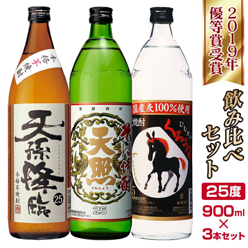 【ふるさと納税】神楽酒造　2019年優等賞受賞　飲み比べ3本セット