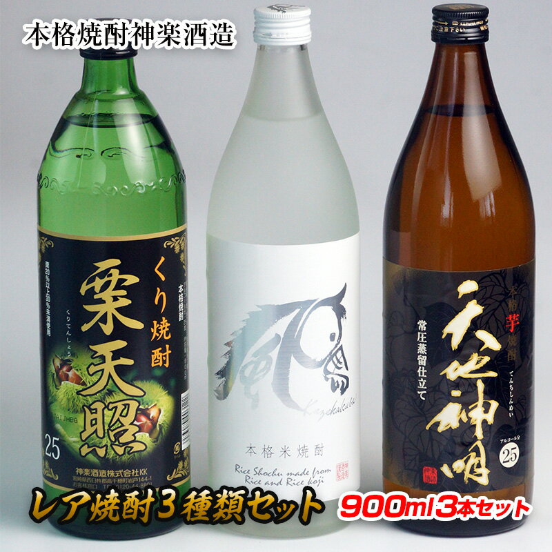 神楽酒造『レア焼酎3種類飲み比べセット』 ふるさと納税 宮崎 焼酎 芋焼酎 米焼酎 栗焼酎