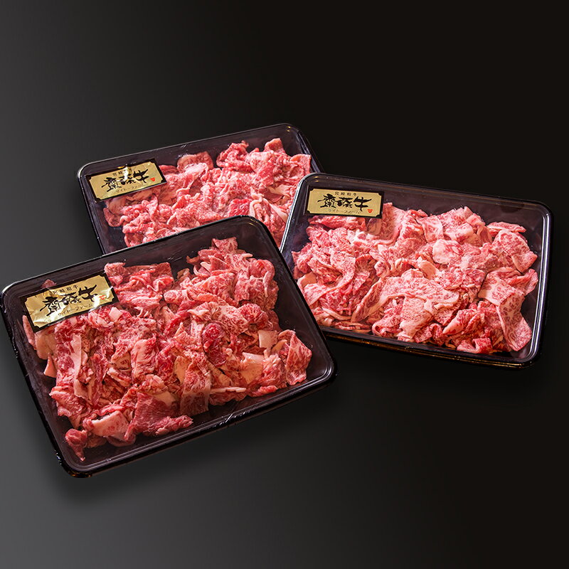 【ふるさと納税】宮崎和牛「齋藤牛」切り落とし1.2kg（400g×3パック）国産 牛肉 小分け 訳あり＜1.8-9＞