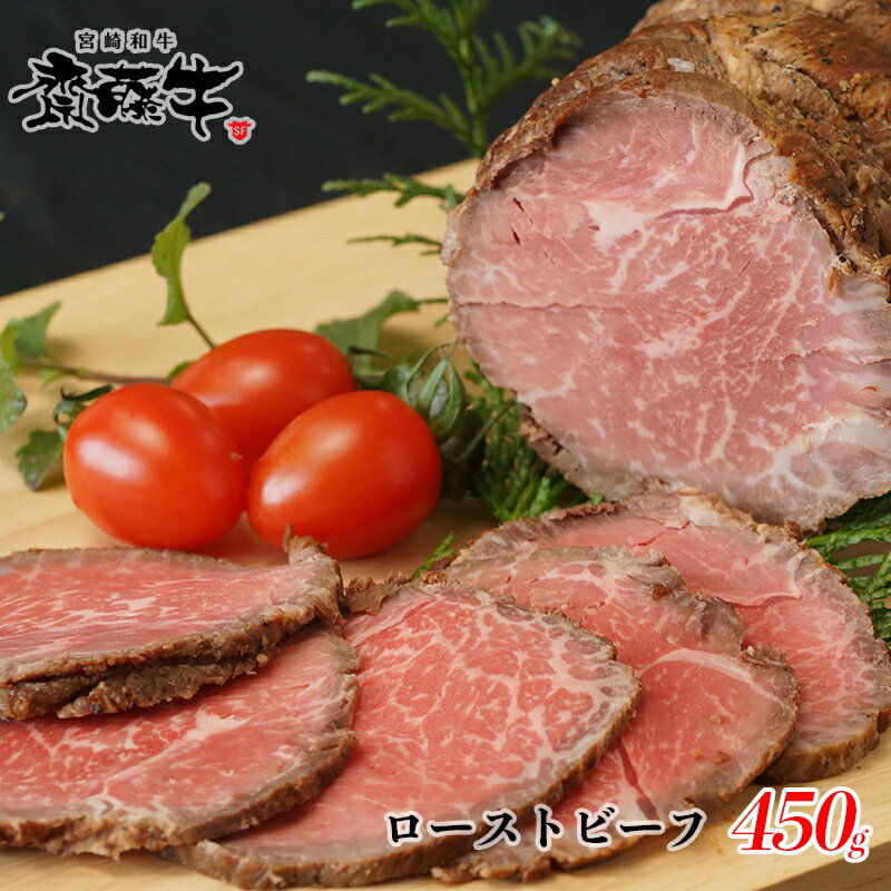 18位! 口コミ数「2件」評価「3」宮崎和牛「齋藤牛」ローストビーフ　450g 国産 牛肉 オリジナルブランド＜2-98＞