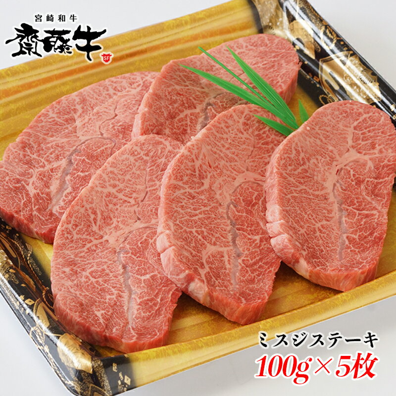 23位! 口コミ数「1件」評価「5」「齋藤牛」ミスジ ステーキ 100g×5枚（500g）宮崎和牛 ふるさと納税 ステーキ