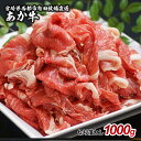 【ふるさと納税】有田牧畜産業「あか牛」切落し1kg