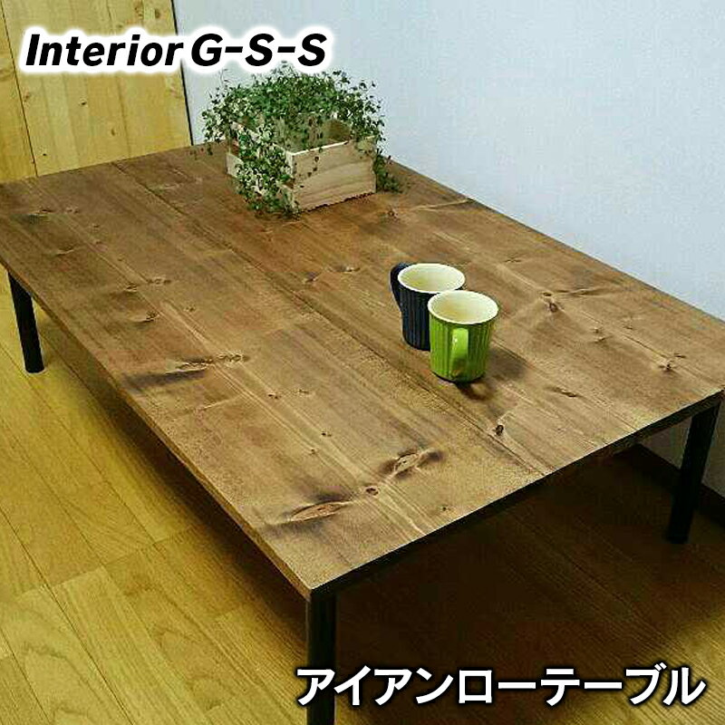 16位! 口コミ数「0件」評価「0」アイアン脚　ローテーブル「制作：Interior G-S-S」【天然無垢材】＜8.5-4＞製作期間を数か月いただいております。