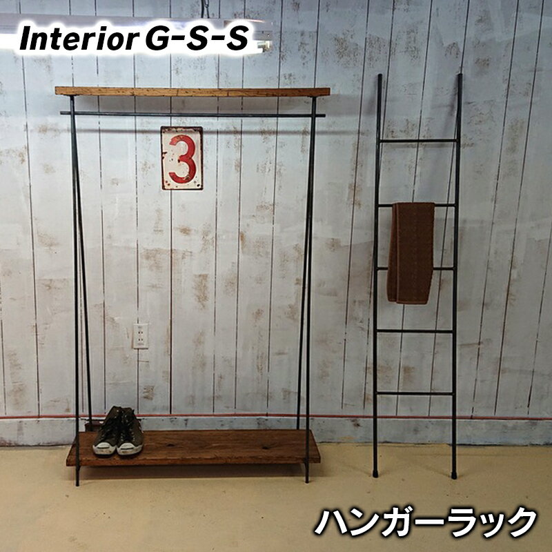 24位! 口コミ数「0件」評価「0」ハンガーラック　インダストリアル「制作：Interior G-S-S」【天然無垢材】＜13-3＞製作期間を数か月いただいております。