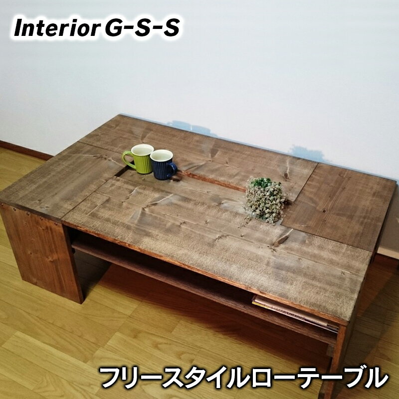 11位! 口コミ数「0件」評価「0」フリースタイルローテーブル「制作：Interior G-S-S」【天然無垢材】＜14-10＞製作期間を数か月いただいております。