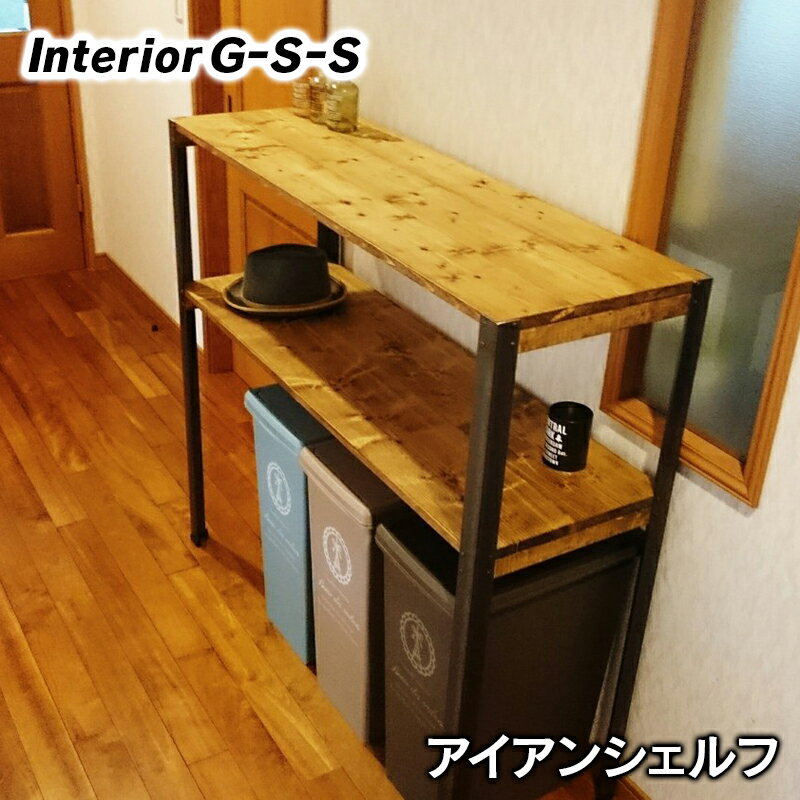 21位! 口コミ数「0件」評価「0」アイアンシェルフ（引き出しなしタイプ）「制作：Interior G-S-S」【天然無垢材】＜14-12＞製作期間を数か月いただいております。