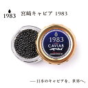 【ふるさと納税】キャビア MIYAZAKI CAVIAR1983 20g 国産 キャビア＜4-16＞