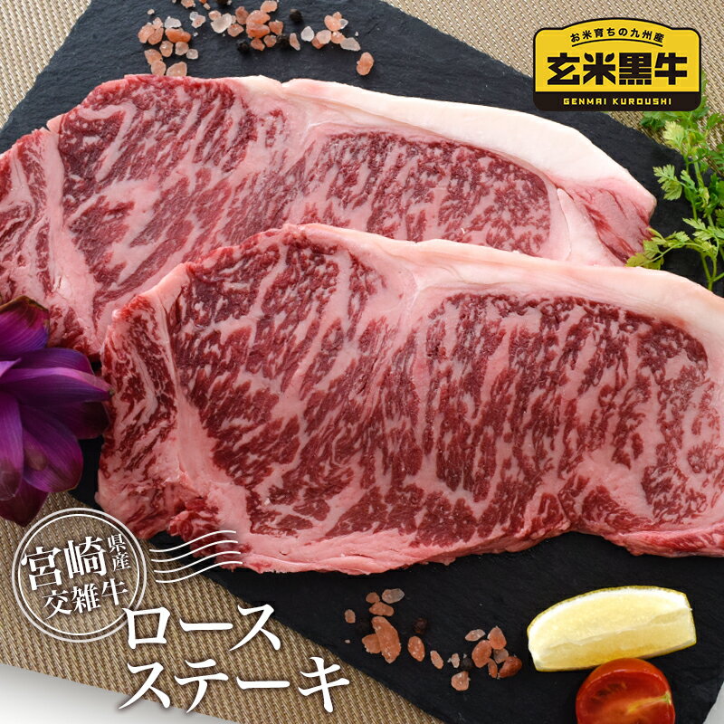 宮崎県産『玄米黒牛』ロースステーキ400g（200g×2P）「楽天限定」〈1-178〉 ふるさと納税 ステーキ 国産 牛肉 小分け 送料無料