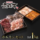 宮崎和牛 齋藤牛 ホルモンセット（4種×8P)合計1kg 国産 牛肉 ふるさと納税 焼肉