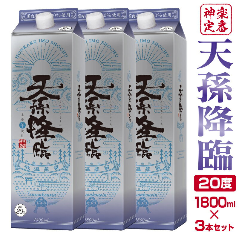 57位! 口コミ数「0件」評価「0」神楽酒造の芋焼酎 定番 天孫降臨 20度 1800ml×3本 宮崎県 西都市 ふるさと納税 宮崎 焼酎