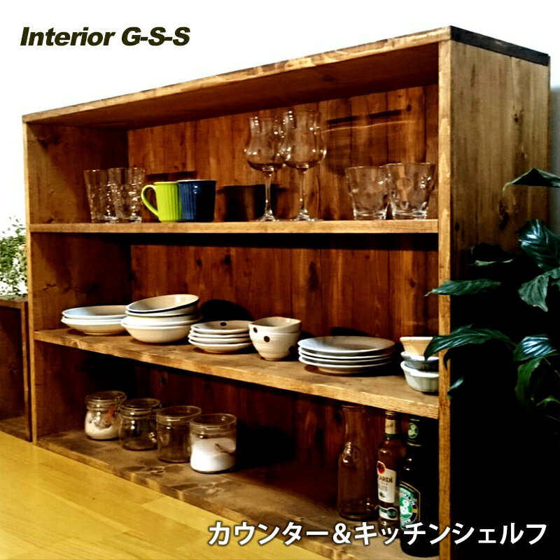 17位! 口コミ数「0件」評価「0」【天然無垢材】キッチンシェルフ　「制作：Interior G-S-S」＜14-11＞製作期間を数か月いただいております。