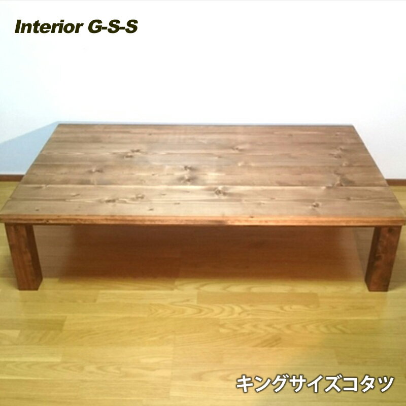 4位! 口コミ数「0件」評価「0」【天然無垢材】キングサイズこたつテーブル「制作：Interior G-S-S」＜19-9＞製作期間を数か月いただいております。